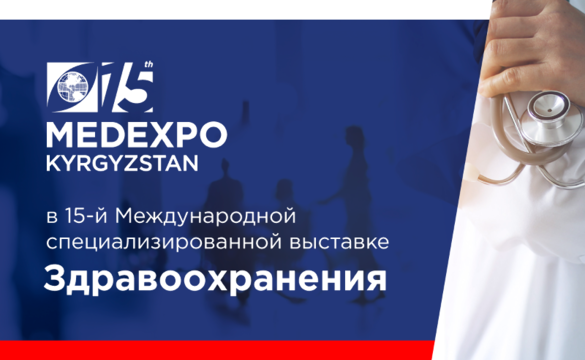 MedExpo Киргизия 2021. Мы участвуем!
