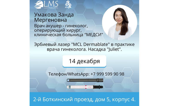 Приглашаем на обучение по гинекологии в клинику МЕДСИ 14.12.2022