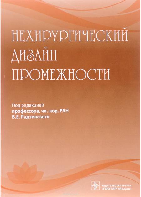 Новая книга «Нехирургический дизайн промежности» под ред. Радзинского В.Е.