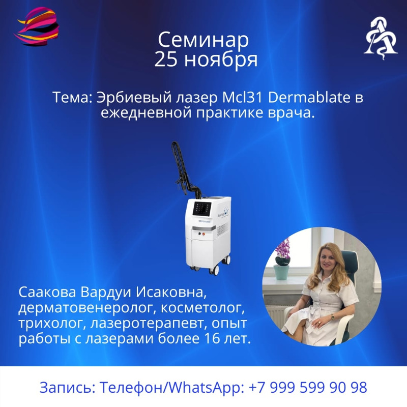 Академия АСКЛЕПИОН. Обучение по эрбиевому лазеру DERMABLATE