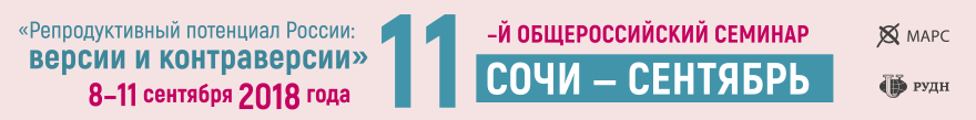 XI Общероссийский научно-практический семинар «Репродуктивный потенциал России: версии и контраверсии», 8–11 сентября 2018 года, Зимний театр, гранд-отель «Жемчужина», Сочи