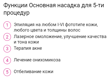 5 лазерных процедур на одной насадке Как это возможно?