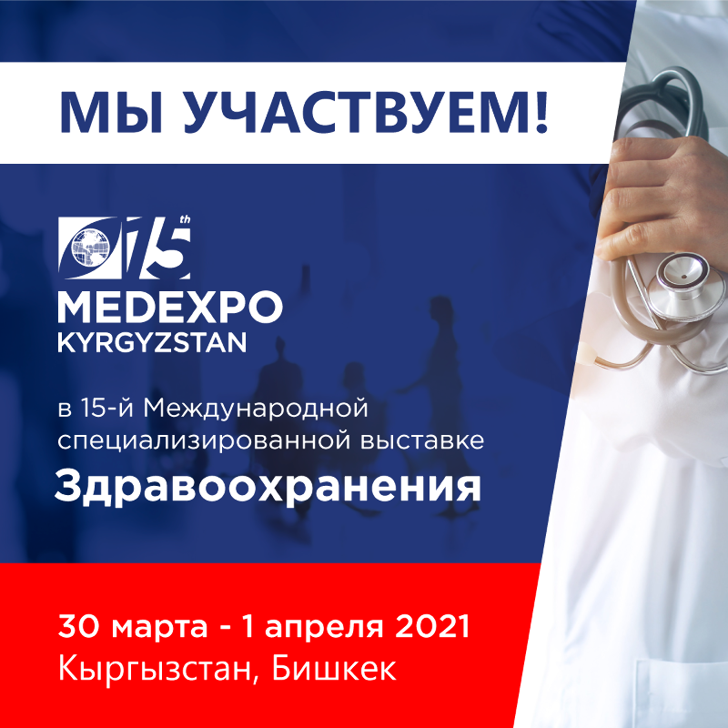 MedExpo Киргизия 2021. Мы участвуем!