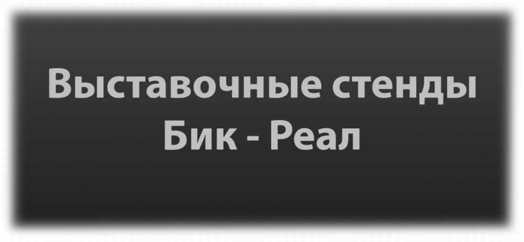 Благодарность компании «БиК-Реал»