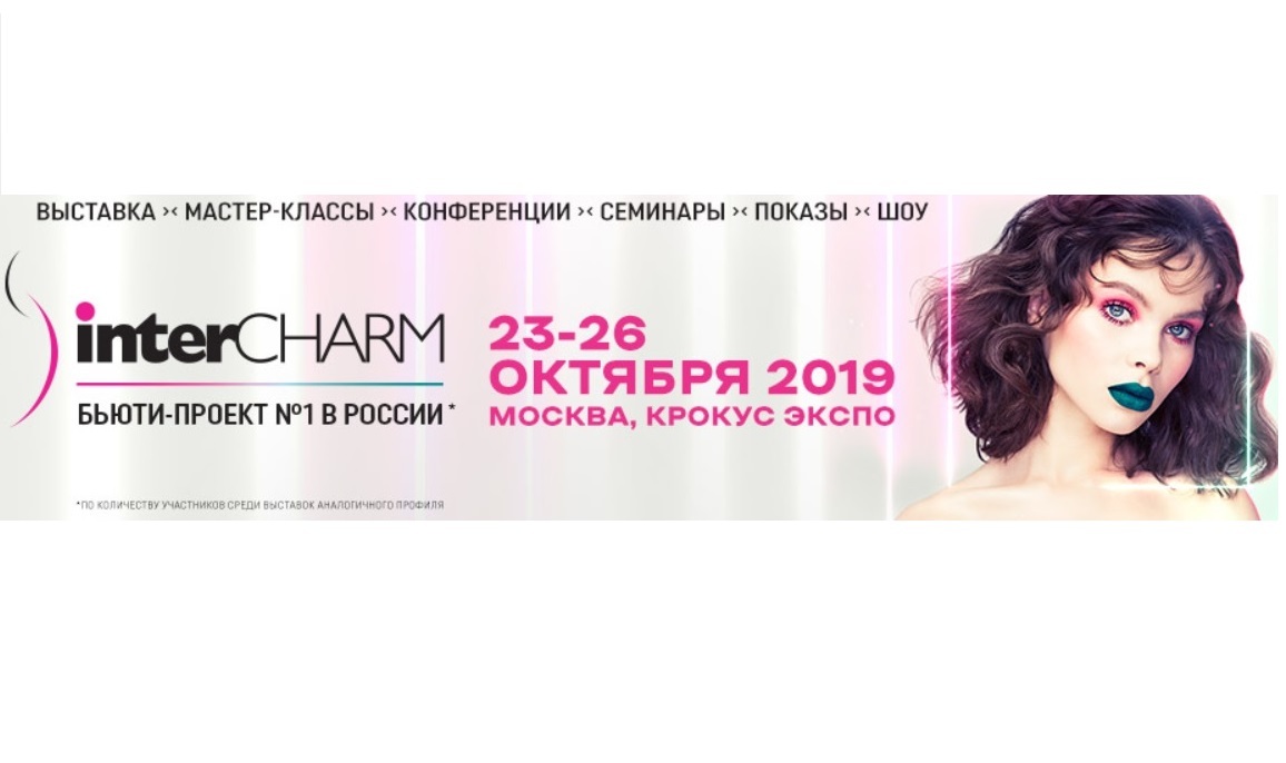 Приглашаем на InterCharm осень 2019!