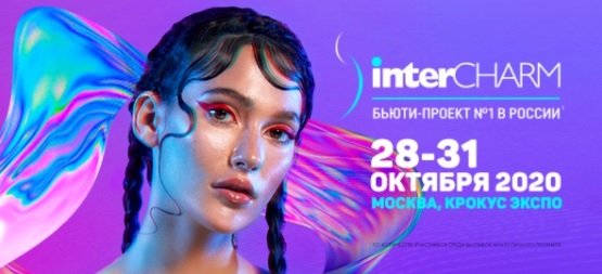 Приглашаем на INTERCHARM осень 2020!