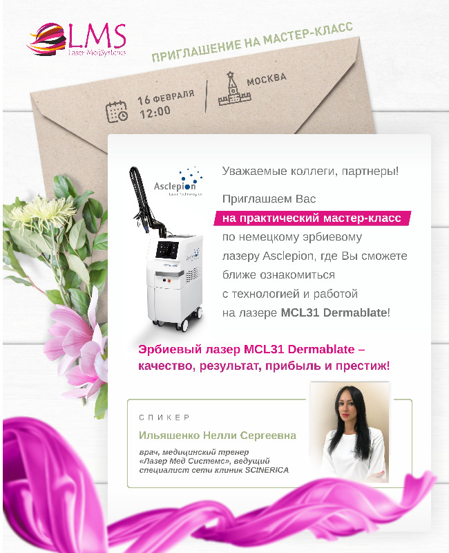 ASCLEPION MCL31 Dermablate. Мастер-класс 16.02.2021!