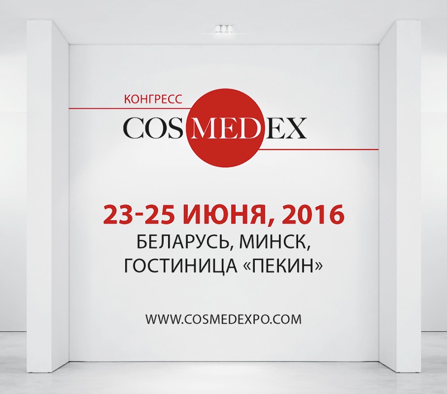 Конгресс CosMedEx в Минске